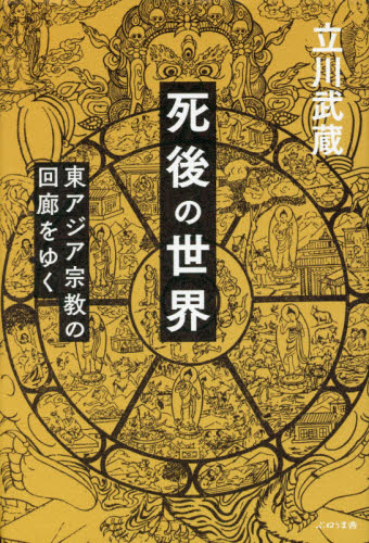 死後の世界　東アジア宗教の回廊をゆく 立川武蔵／著 仏教論の本の商品画像
