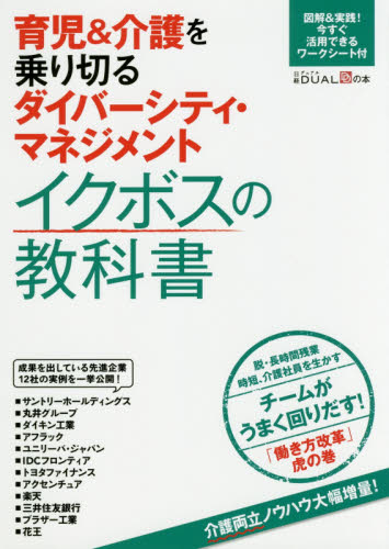 育児&介護を乗り切るダイバーシティ・マネジメントイクボスの教科書 脱・長時間残業時短、介護社員を生かすチームがうまく回りだす!「働き方改革」虎の巻 (日経DUALの本) 日経DUAL/編 リーダーシップ、コーチングの本の商品画像