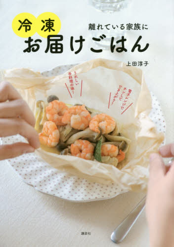 離れている家族に冷凍お届けごはん (講談社のお料理BOOK) 上田淳子/著 家庭料理の本その他の商品画像