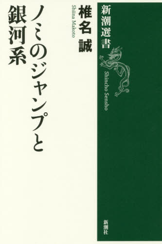 ノミのジャンプと銀河系 （新潮選書） 椎名誠／著 新潮選書の本の商品画像