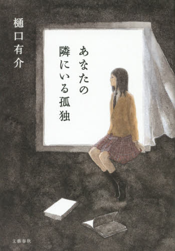 あなたの隣にいる孤独 樋口有介／著 日本文学書籍全般の商品画像