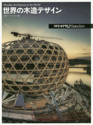 世界の木造デザイン　日経アーキテクチュアＳｅｌｅｃｔｉｏｎ （日経アーキテクチュアＳｅｌｅｃｔｉｏｎ） 日経アーキテクチュア／編 建築デザインの本の商品画像