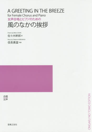 楽譜 風のなかの挨拶 (女声合唱とピアノのための) 佐々木 幹郎 詩 信長 貴富 作曲 コーラス、合唱曲集の商品画像