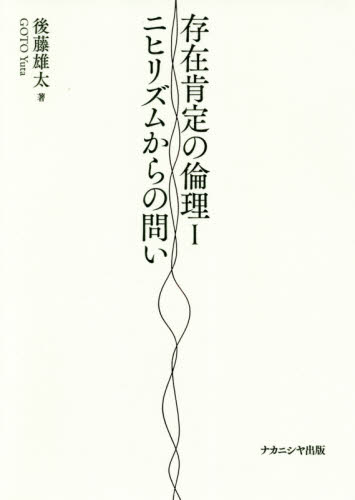 存在肯定の倫理 1 後藤雄太/著 倫理学の本の商品画像