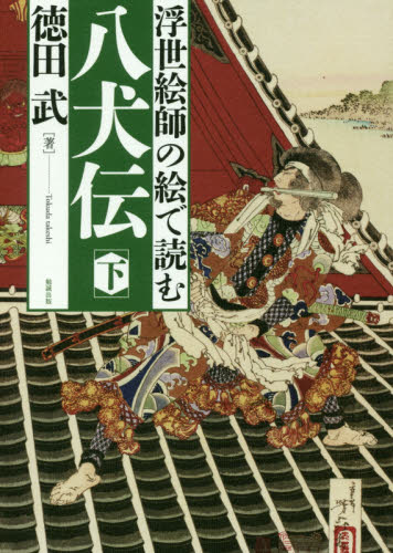 浮世絵師の絵で読む八犬伝 下 徳田武/著 歴史、時代小説その他の商品画像