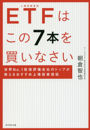 ETFはこの7本を買いなさい 世界No.1投信評価会社のトップが教えるおすすめ上場投資信託 朝倉智也/著 金融商品の本の商品画像