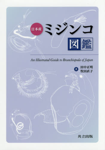 日本産ミジンコ図鑑 田中正明/著 牧田直子/著 微生物学の本の商品画像