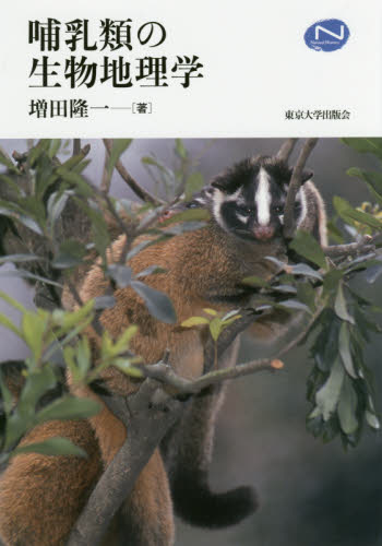 哺乳類の生物地理学 （Ｎａｔｕｒａｌ　Ｈｉｓｔｏｒｙ） 増田隆一／著 動物生態学の本の商品画像