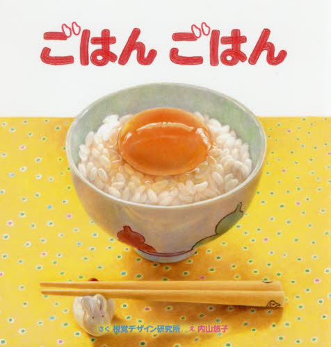 ごはんごはん (視覚デザインのえほん) 視覚デザイン研究所/さく 内山悠子/え 日本の絵本の商品画像