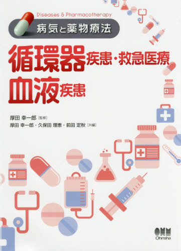 循環器疾患・救急医療/血液疾患 (病気と薬物療法) 厚田幸一郎/監修 厚田幸一郎/共編 久保田理恵/共編 前田定秋/共編