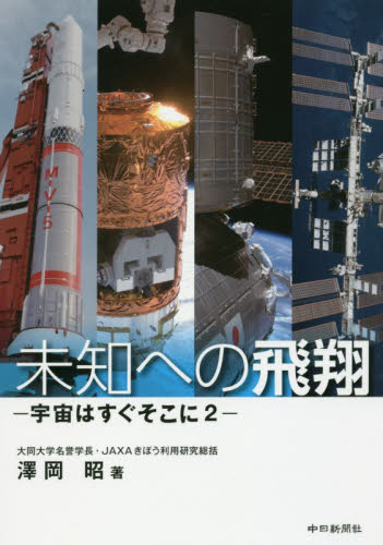 未知への飛翔　宇宙はすぐそこに　２ 澤岡昭／著 ノンフィクション書籍その他の商品画像