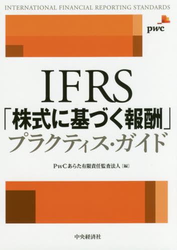 IFRS「株式に基づく報酬」プラクティス・ガイド PwCあらた有限責任監査法人/編 国際会計の本の商品画像