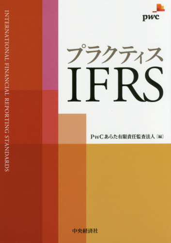 プラクティスIFRS PwCあらた有限責任監査法人/編 国際会計の本の商品画像