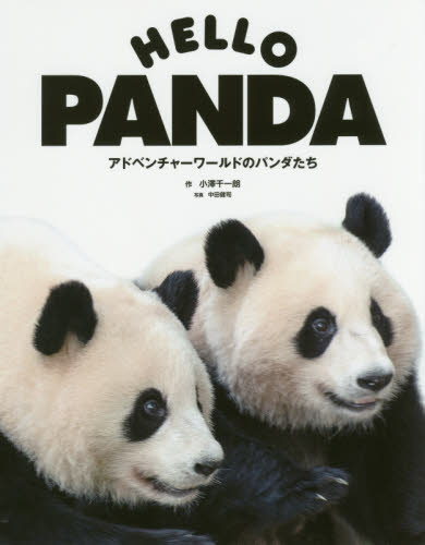 ＨＥＬＬＯ　ＰＡＮＤＡ　アドベンチャーワールドのパンダたち （ＴＷＪ　ＢＯＯＫＳ） 小澤千一朗／作　中田健司／写真