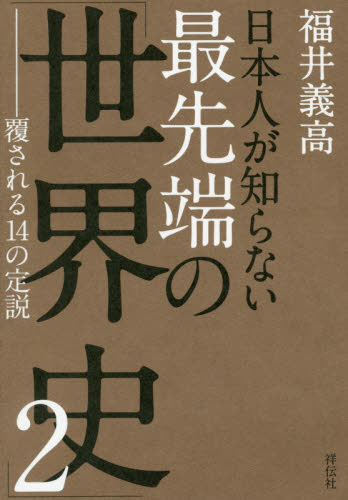 日本人が知らない最先端の「世界史」　２ 福井義高／著 世界史一般の本の商品画像