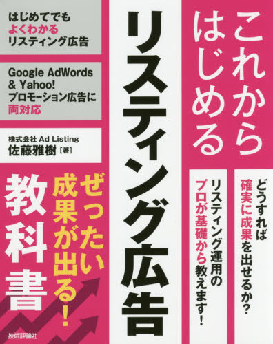 これからはじめるリスティング広告ぜったい成果が出る!教科書 佐藤雅樹/著 ホームページ作成の本の商品画像