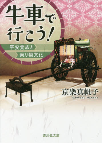 牛車で行こう！　平安貴族と乗り物文化 京樂真帆子／著 日本古代史の本の商品画像