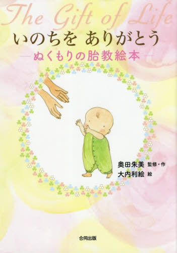 いのちをありがとう ぬくもりの胎教絵本 奥田朱美/監修・作 大内利絵/絵 育児の本の商品画像