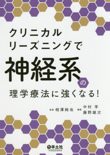 クリニカルリーズニングで神経系の理学療法に強くなる! 相澤純也/監修 中村学/編集 藤野雄次/編集 リハビリテーション医学の本の商品画像