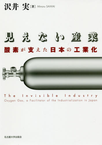 見えない産業　酸素が支えた日本の工業化 沢井実／著 産業一般の本の商品画像