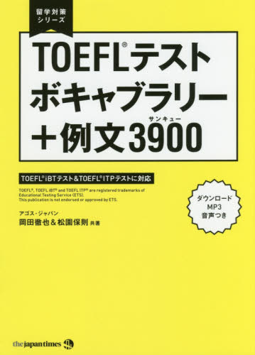 TOEFLテストボキャブラリー+例文3900(サンキュー) (留学対策シリーズ) 岡田徹也/共著 松園保則/共著 TOEFLの本の商品画像
