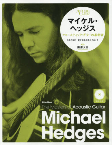 マイケル・ヘッジス　アコースティック・ギターの革新者 （ザ・マスターズ・オブ・アコースティック・ギター　ＡＣＯＵＳＴＩＣ　ＧＵＩＴＡＲ　ＭＡＧＡＺＩＮＥ） 南澤大介／著 海外ギタリスト関連の本の商品画像