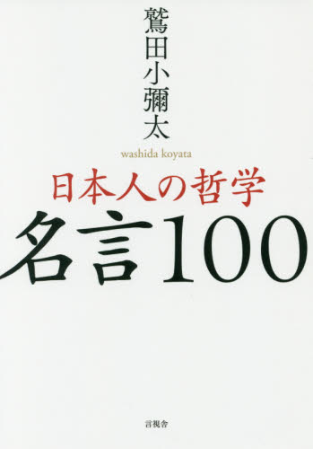 日本人の哲学名言１００ 鷲田小彌太／著 教養新書の本その他の商品画像