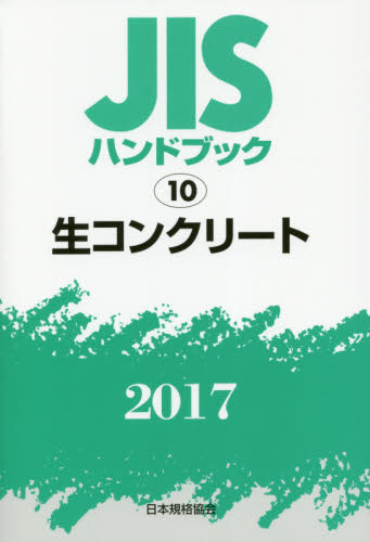 ＪＩＳハンドブック　生コンクリート　２０１７ （’１７　ＪＩＳハンドブック　　１０） 日本規格協会／編集 品質管理（QC等）標準規格（JIS等）の本の商品画像