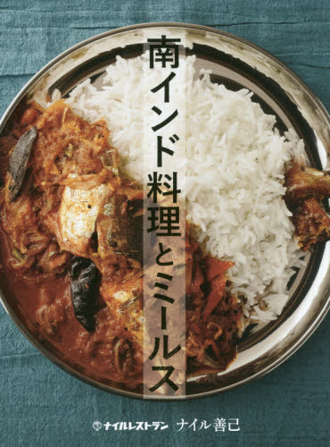 南インド料理とミールス ナイル善己／著 専門料理レストランの本の商品画像