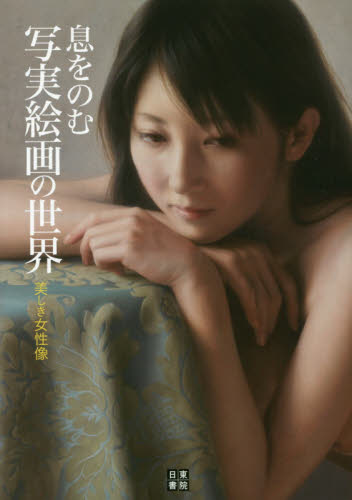 息をのむ写実絵画の世界　美しき女性像 近衛ロンド／編 現代日本画の本の商品画像