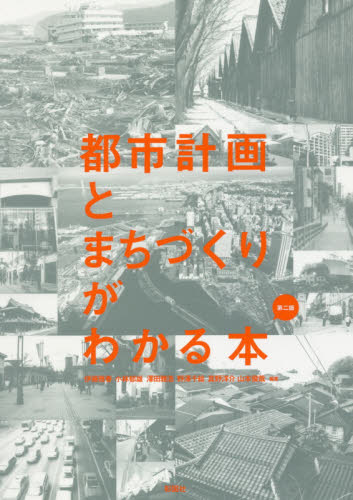 都市計画とまちづくりがわかる本 (第2版) 伊藤雅春/編著 小林郁雄/編著 澤田雅浩/編著 野澤千絵/編著 真野洋介/編著 山本俊哉/編著 都市建築の本の商品画像