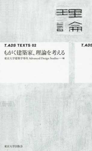 もがく建築家、理論を考える （Ｔ＿ＡＤＳ　ＴＥＸＴＳ　０２） 東京大学建築学専攻Ａｄｖａｎｃｅｄ　Ｄｅｓｉｇｎ　Ｓｔｕｄｉｅｓ／編 建築工学の本一般の商品画像