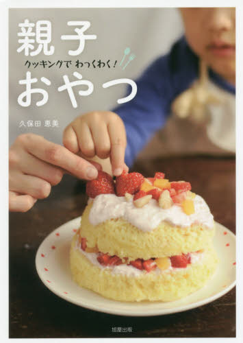 親子おやつ　クッキングでわっくわく！ 久保田恵美／著 お菓子の本の商品画像
