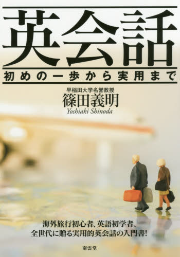 英会話：初めの一歩から実用まで 篠田義明／著 英会話の本の商品画像