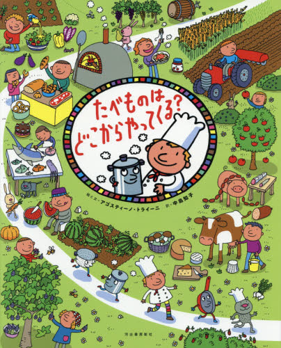 たべものはどこからやってくる? アゴスティーノ・トライーニ/絵と文 中島知子/訳 学習読み物その他の商品画像