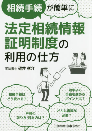 相続手続が簡単に法定相続情報証明制度の利用の仕方 (相続手続が簡単に) 碓井孝介/著 相続、贈与、遺書の本の商品画像