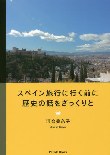 スペイン旅行に行く前に歴史の話をざっくりと （Ｐａｒａｄｅ　Ｂｏｏｋｓ） 河合美奈子／著 西洋史その他の本の商品画像