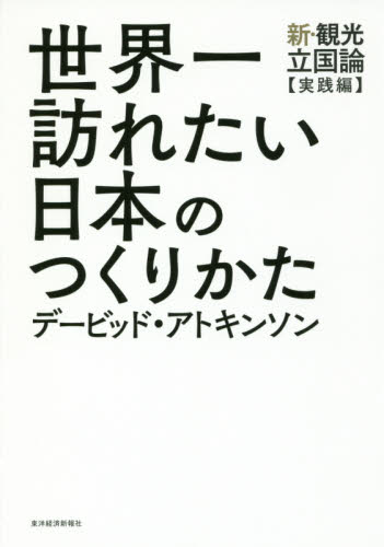世界一訪れたい日本のつくりかた 新・観光立国論〈実践編〉 (新・観光立国論 実践編) デービッド・アトキンソン/著 日本経済論の本の商品画像