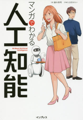 マンガでわかる人工知能 藤木俊明/著 山田みらい/作画 コンピュータ言語の本その他の商品画像
