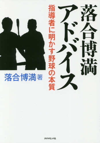 落合博満アドバイス　指導者に明かす野球の本質 落合博満／著 野球の本の商品画像