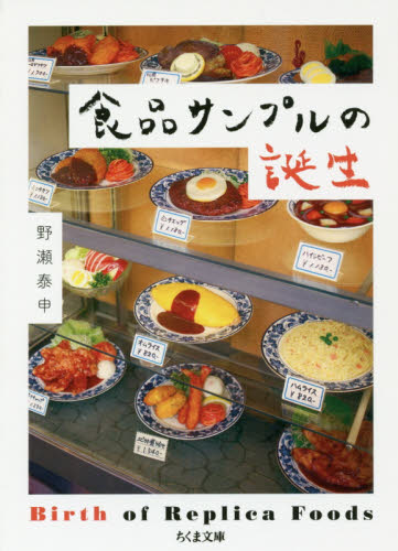 食品サンプルの誕生 （ちくま文庫　の１４－１） 野瀬泰申／著 ちくま文庫の本の商品画像
