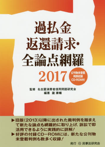 過払金返還請求・全論点網羅　２０１７ 瀧康暢／編著　名古屋消費者信用問題研究会／監修 司法、訴訟の本その他の商品画像