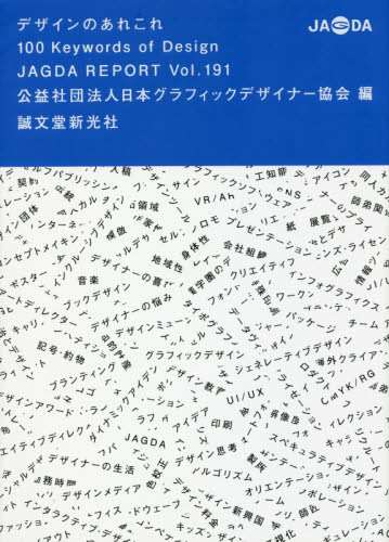 デザインのあれこれ　１００　Ｋｅｙｗｏｒｄｓ　ｏｆ　Ｄｅｓｉｇｎ （ＪＡＧＤＡ　ＲＥＰＯＲＴ　Ｖｏｌ．１９１） 日本グラフィックデザイナー協会／編 デザインの本その他の商品画像