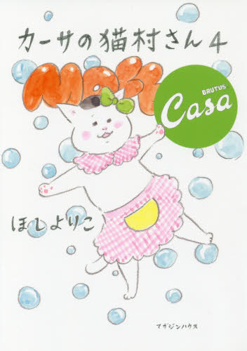 カーサの猫村さん 4 ほしよりこ/著 マニア系コミック、アニメ本その他の商品画像