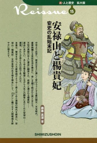 安禄山と楊貴妃 安史の乱始末記 (新・人と歴史拡大版 15) 藤善真澄/著 歴史の本その他の商品画像