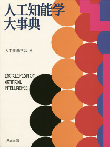 人工知能学大事典 人工知能学会／編 工学一般の本の商品画像