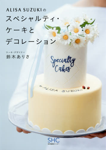 ＡＬＩＳＡ　ＳＵＺＵＫＩのスペシャルティ・ケーキとデコレーション （ＡＬＩＳＡ　ＳＵＺＵＫＩの） 鈴木ありさ／著 お菓子の本の商品画像