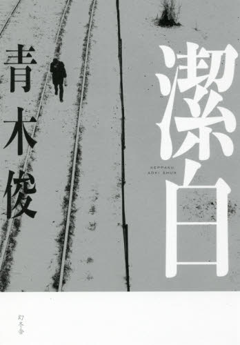 潔白 青木俊/著 SF、ミステリーの本その他の商品画像