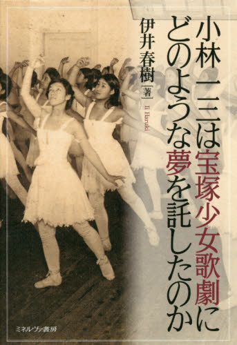 小林一三は宝塚少女歌劇にどのような夢を託したのか 伊井春樹／著 日本近代史の本の商品画像