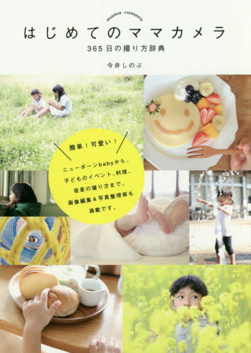 はじめてのママカメラ 365日の撮り方辞典 (momo book) 今井しのぶ/〔著〕 撮影技術の本の商品画像
